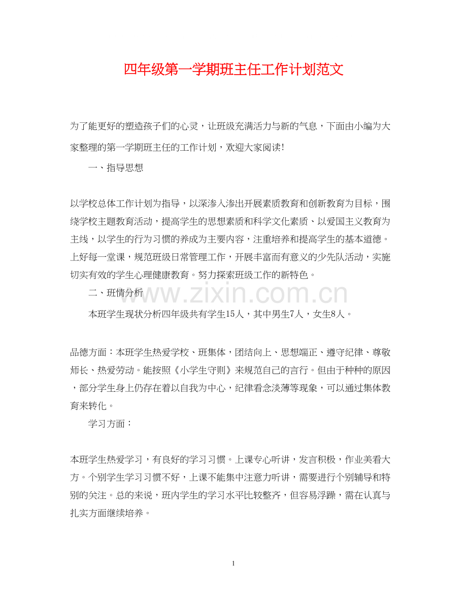四年级第一学期班主任工作计划范文.docx_第1页