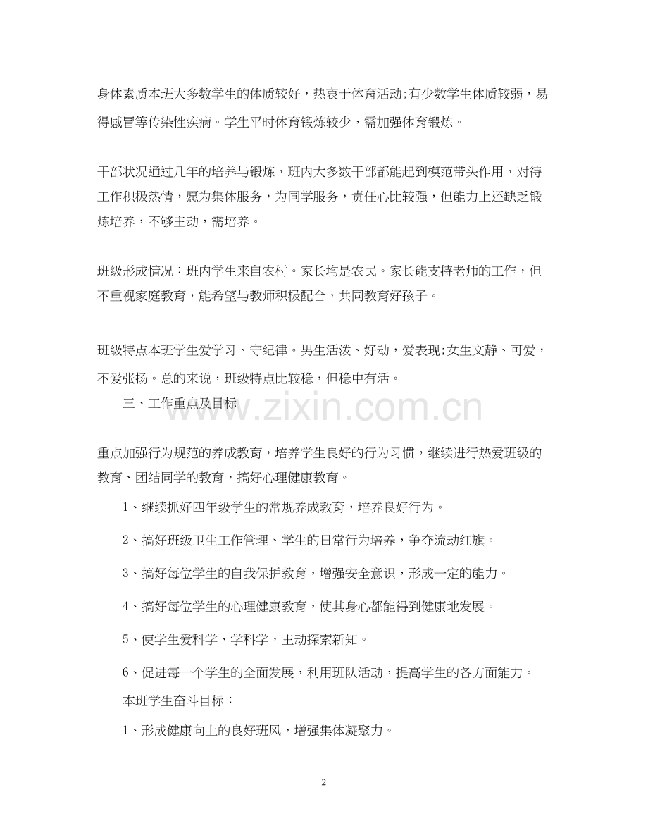 四年级第一学期班主任工作计划范文.docx_第2页