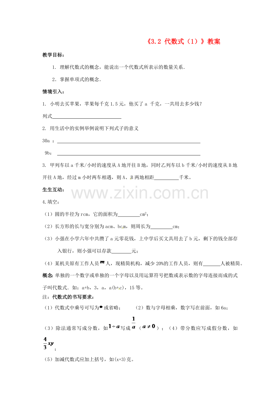 江苏省无锡市七年级数学上册《3.2 代数式（1）》教案 苏科版.doc_第1页