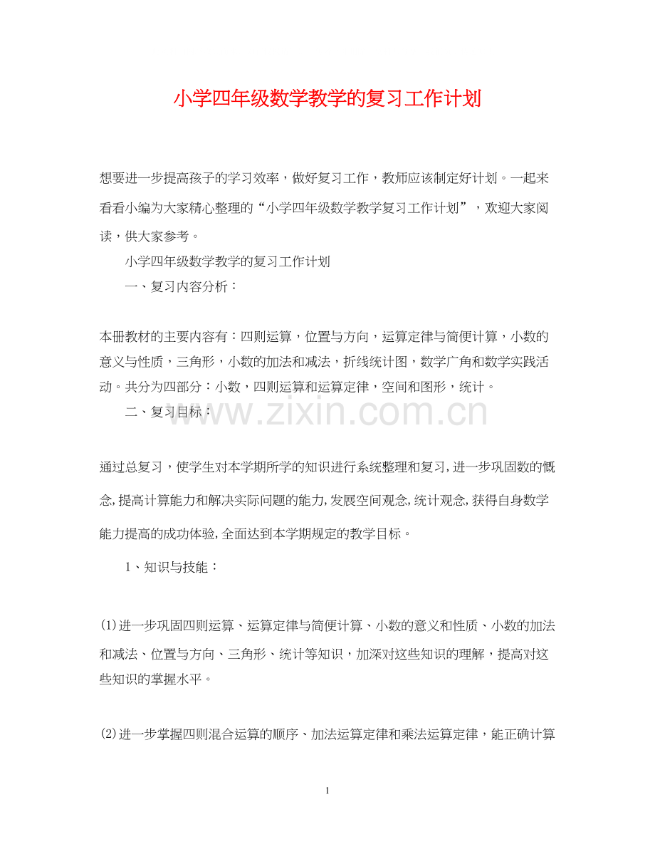 小学四年级数学教学的复习工作计划.docx_第1页