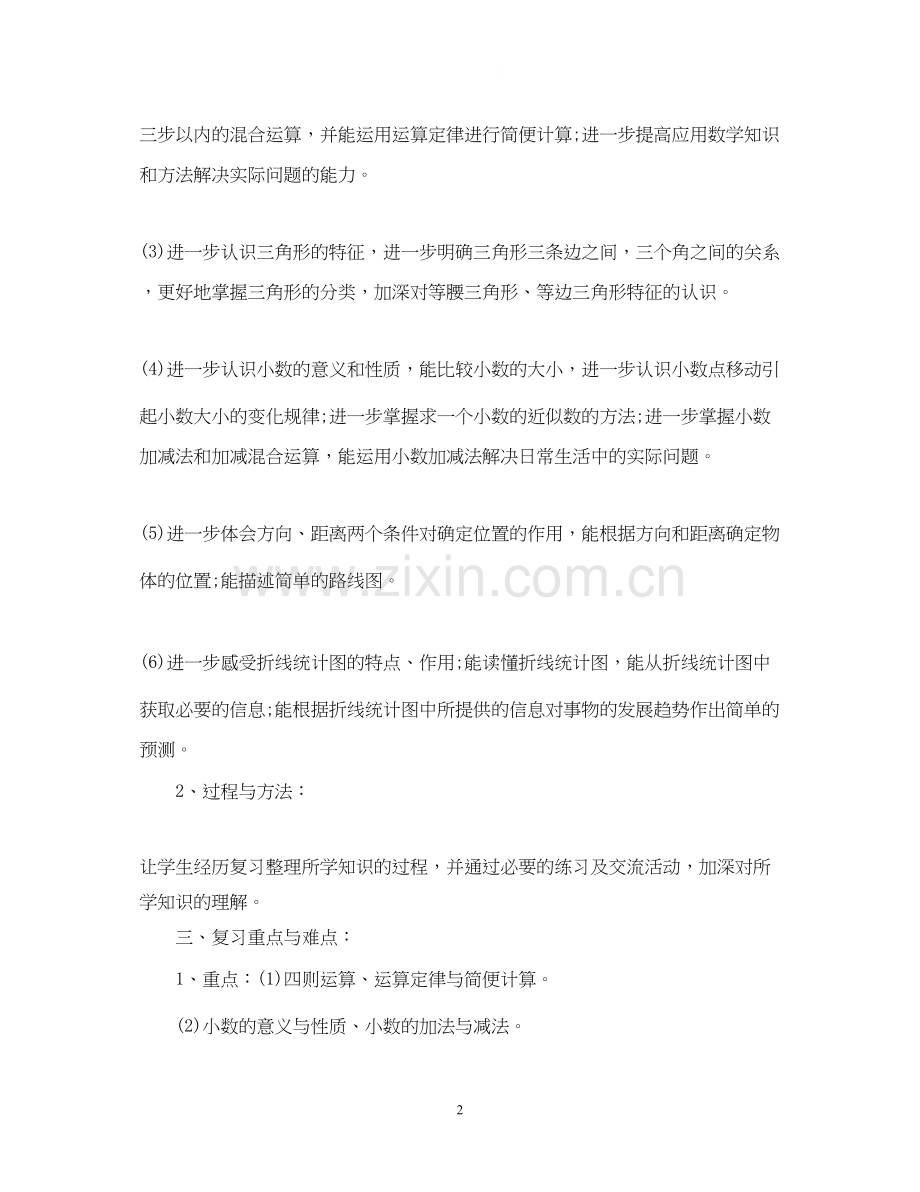 小学四年级数学教学的复习工作计划.docx_第2页