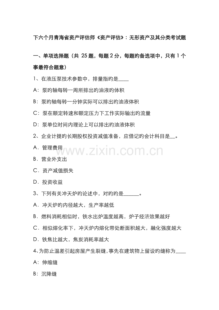 2022年下半年青海省资产评估师资产评估无形资产及其分类考试题.docx_第1页