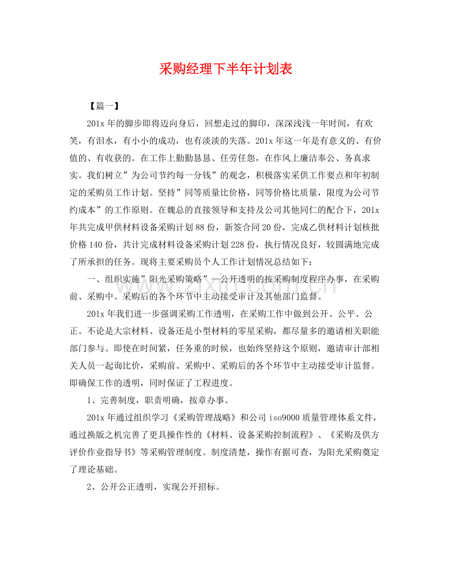 采购经理下半年计划表 .docx_第1页