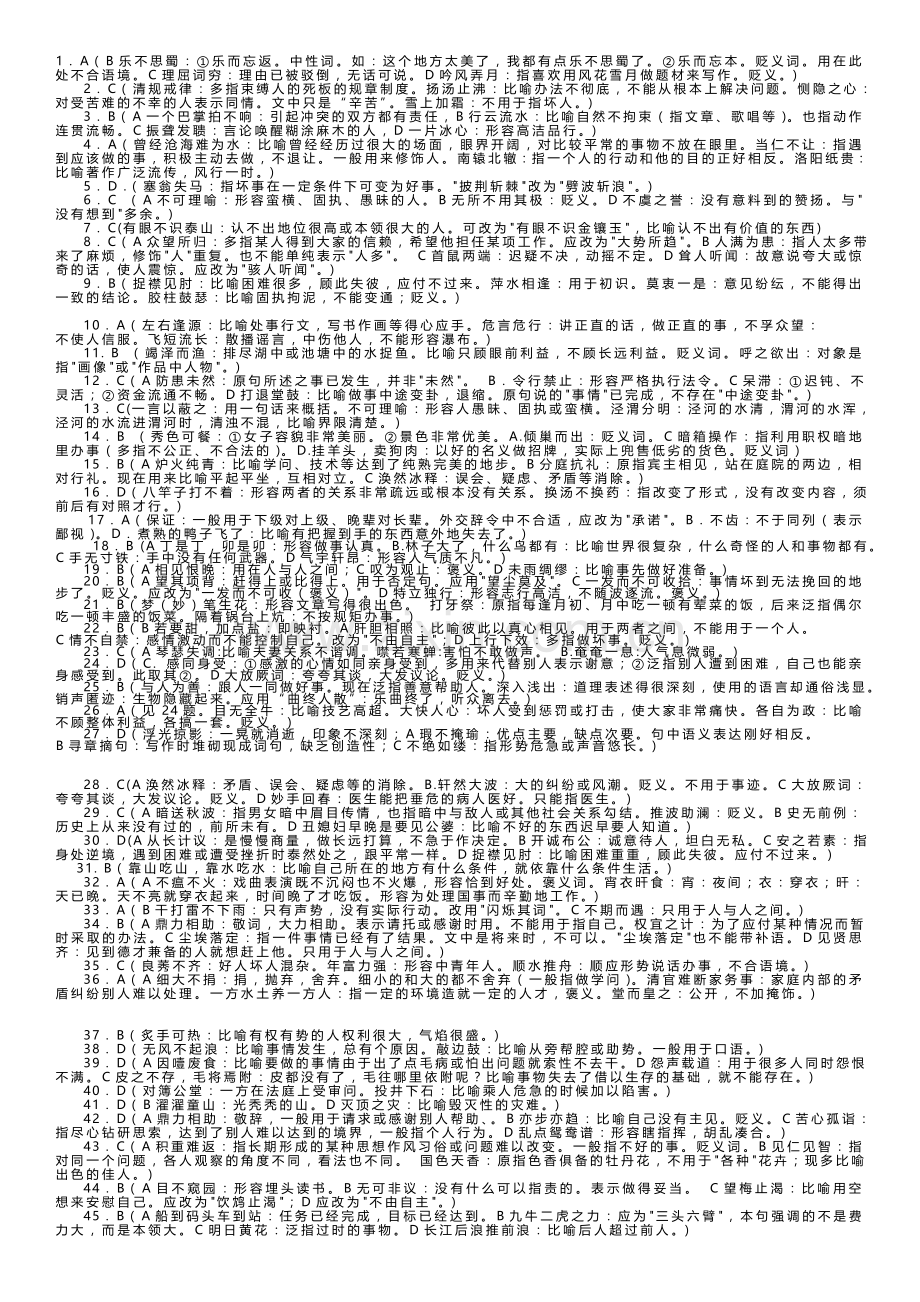 高考语文成语过关测试200题(1-17).doc_第1页