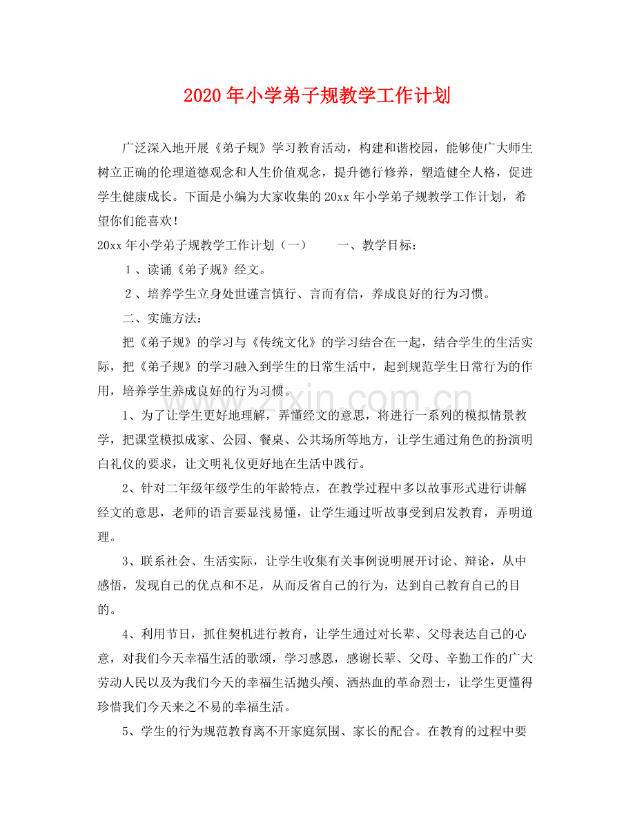 2020年小学弟子规教学工作计划.docx_第1页