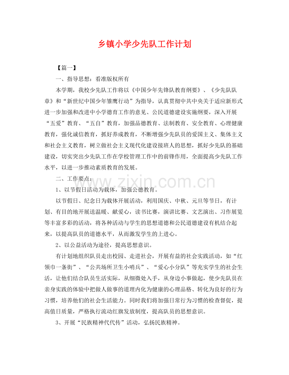 乡镇小学少先队工作计划 .docx_第1页