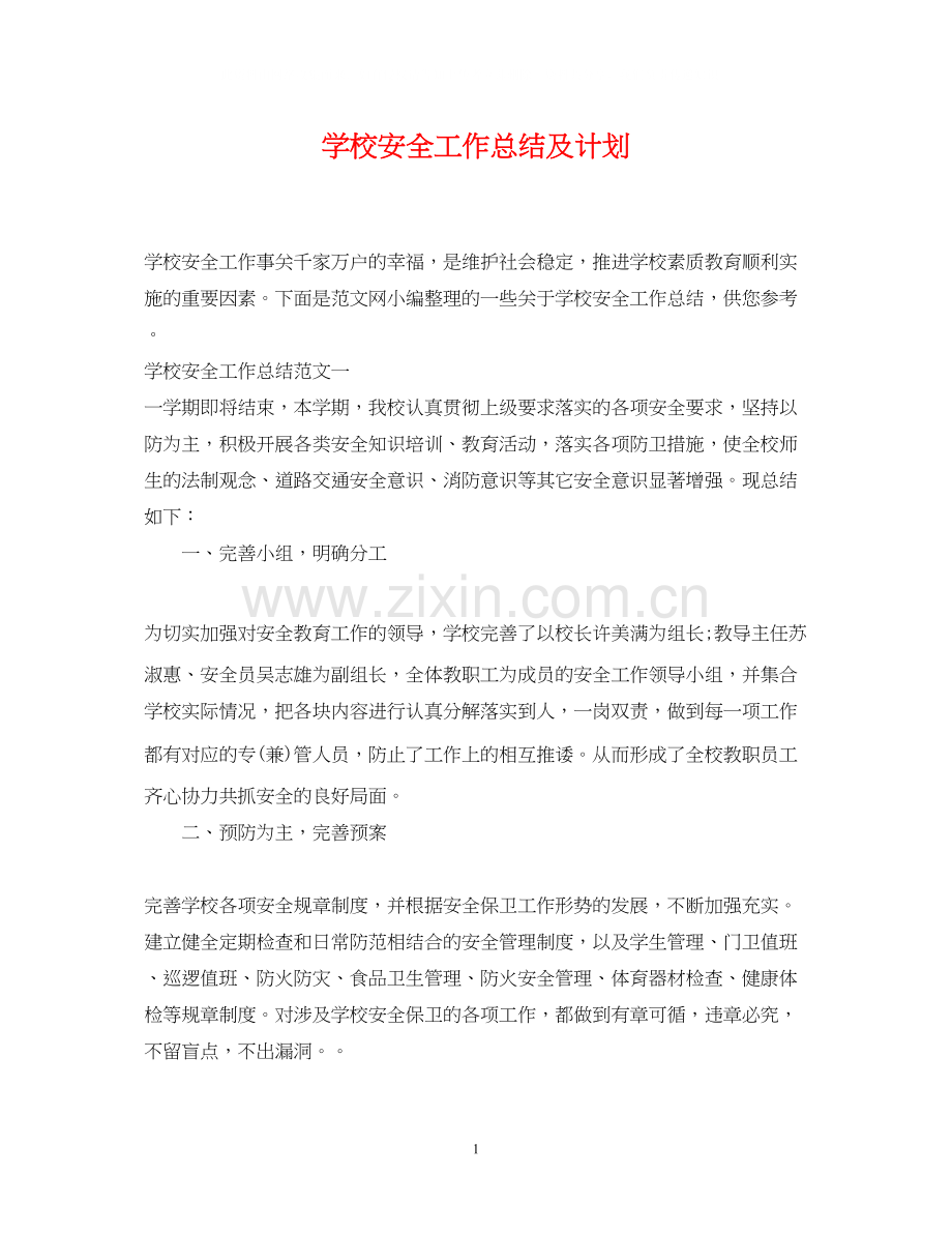 学校安全工作总结及计划.docx_第1页