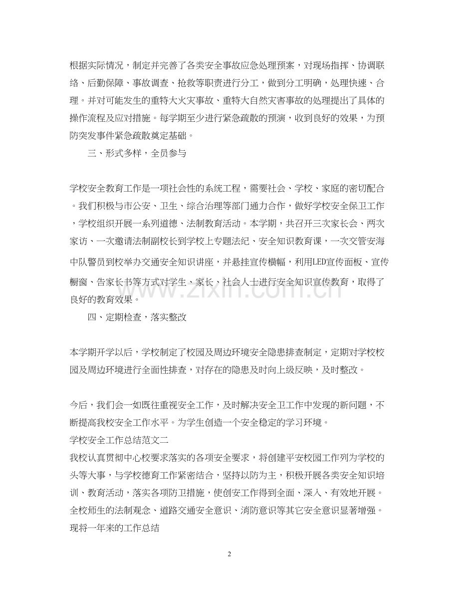 学校安全工作总结及计划.docx_第2页