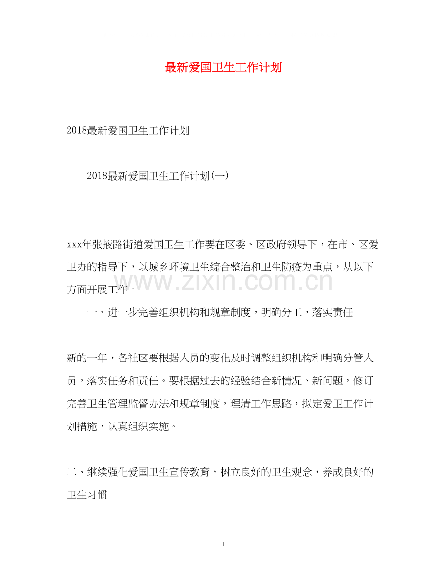爱国卫生工作计划3.docx_第1页