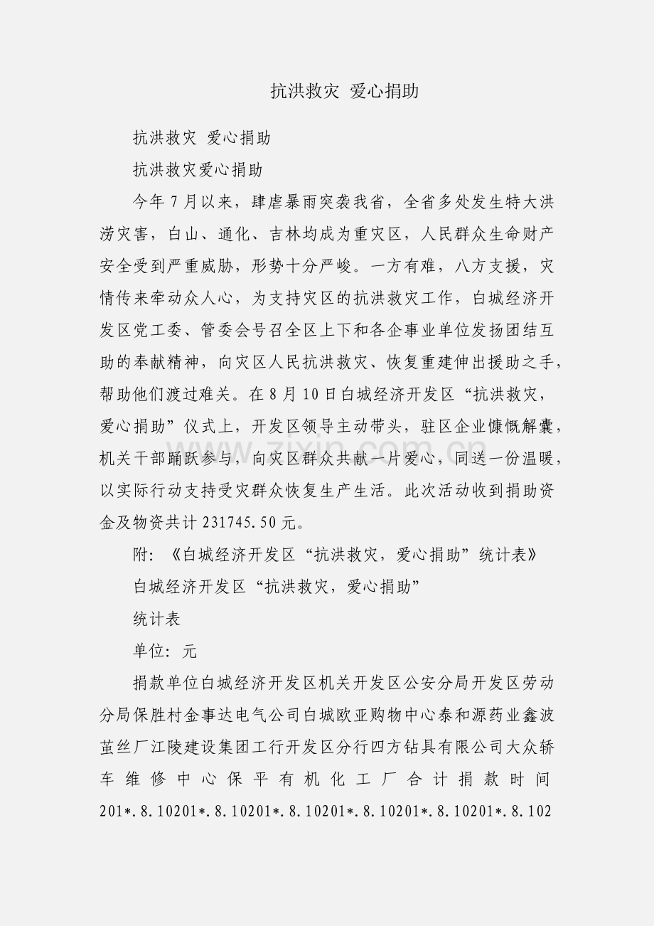 抗洪救灾 爱心捐助.docx_第1页