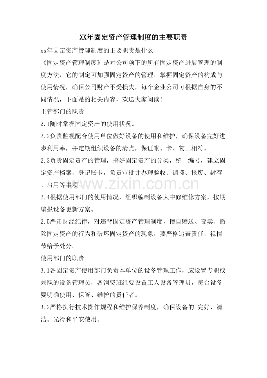 固定资产管理制度的主要职责.doc_第1页