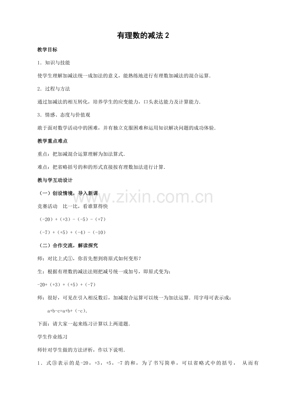 七年级数学有理数的减法教案2 浙教版.doc_第1页