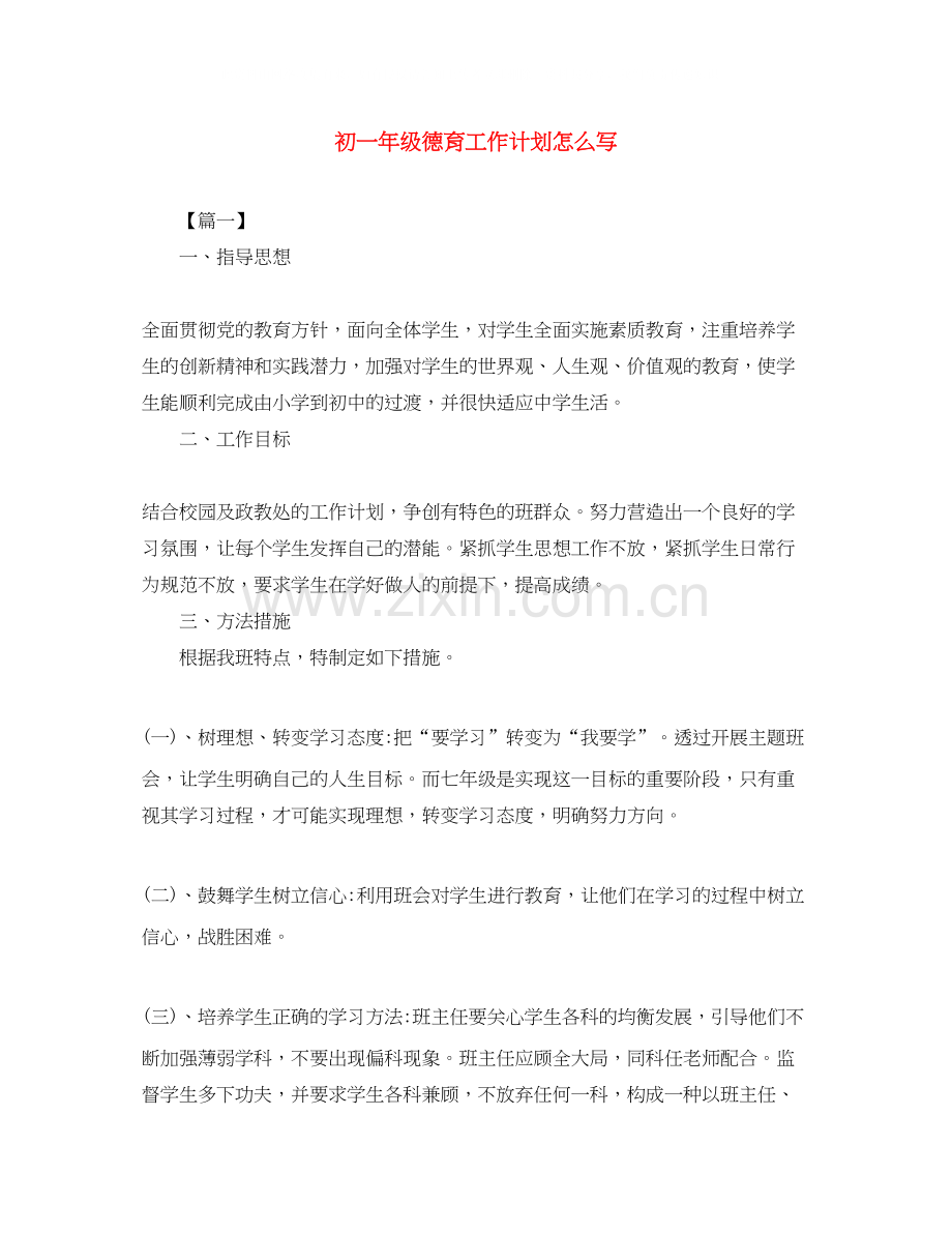 初一年级德育工作计划怎么写.docx_第1页