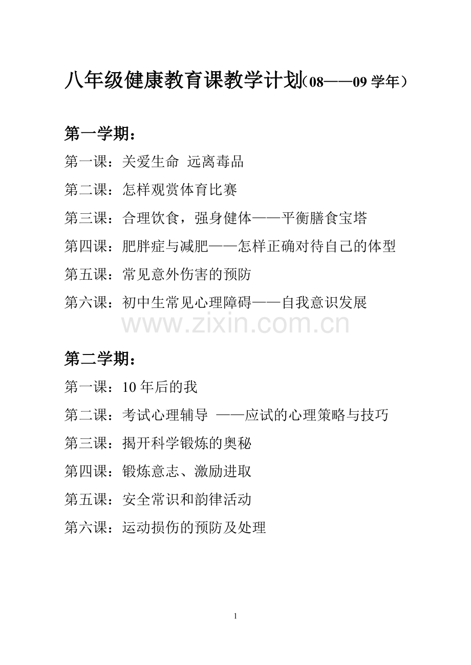 八年级健康教育课教案.doc_第1页