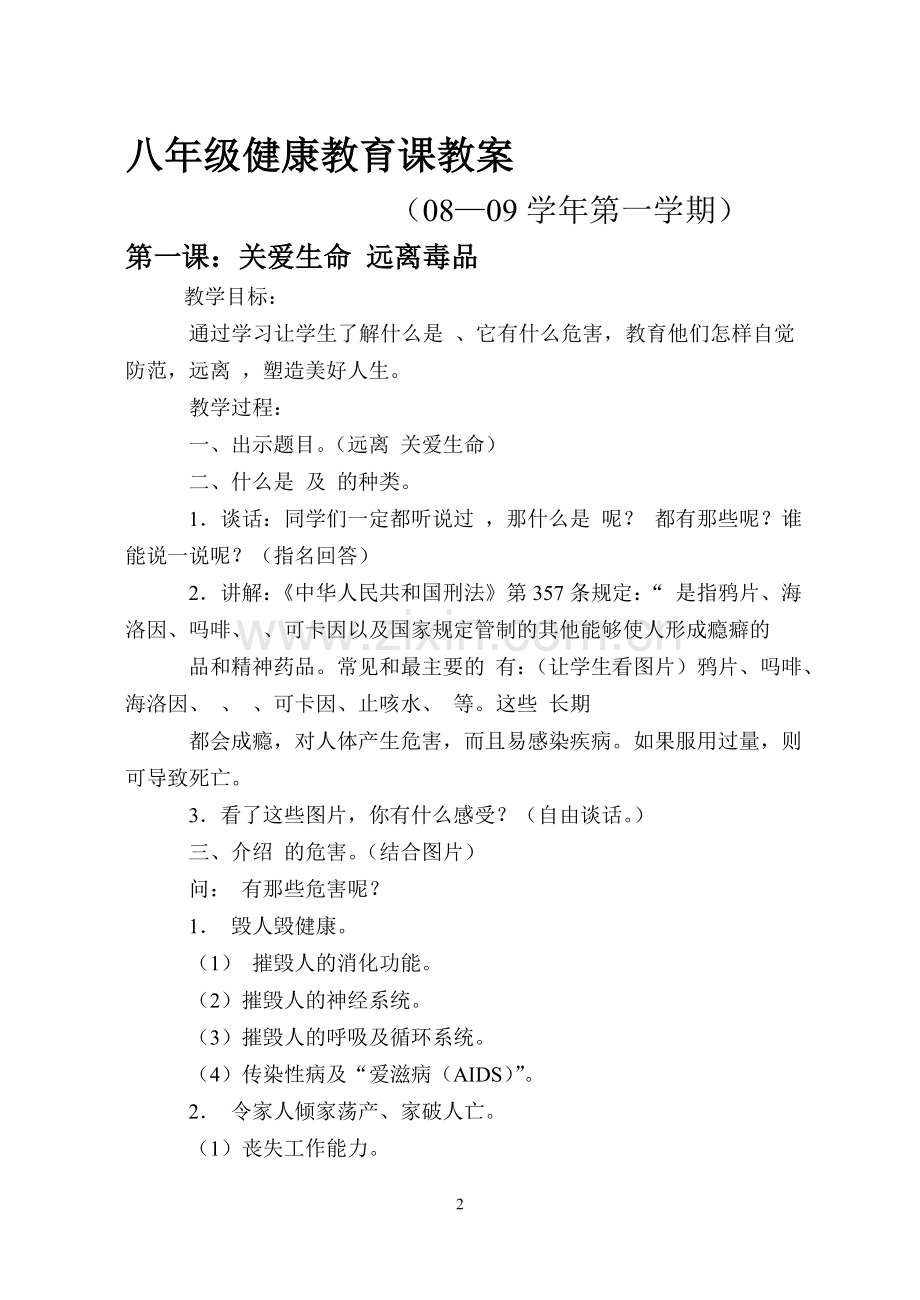 八年级健康教育课教案.doc_第2页