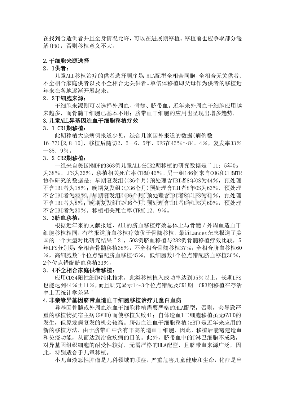 干细胞移植治疗白血病综述.doc_第2页