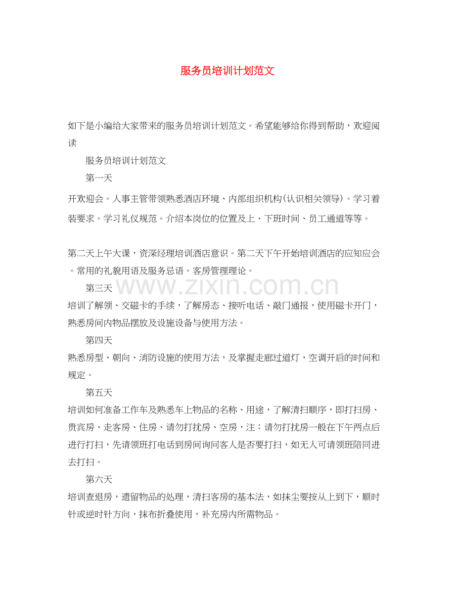 服务员培训计划范文.docx_第1页