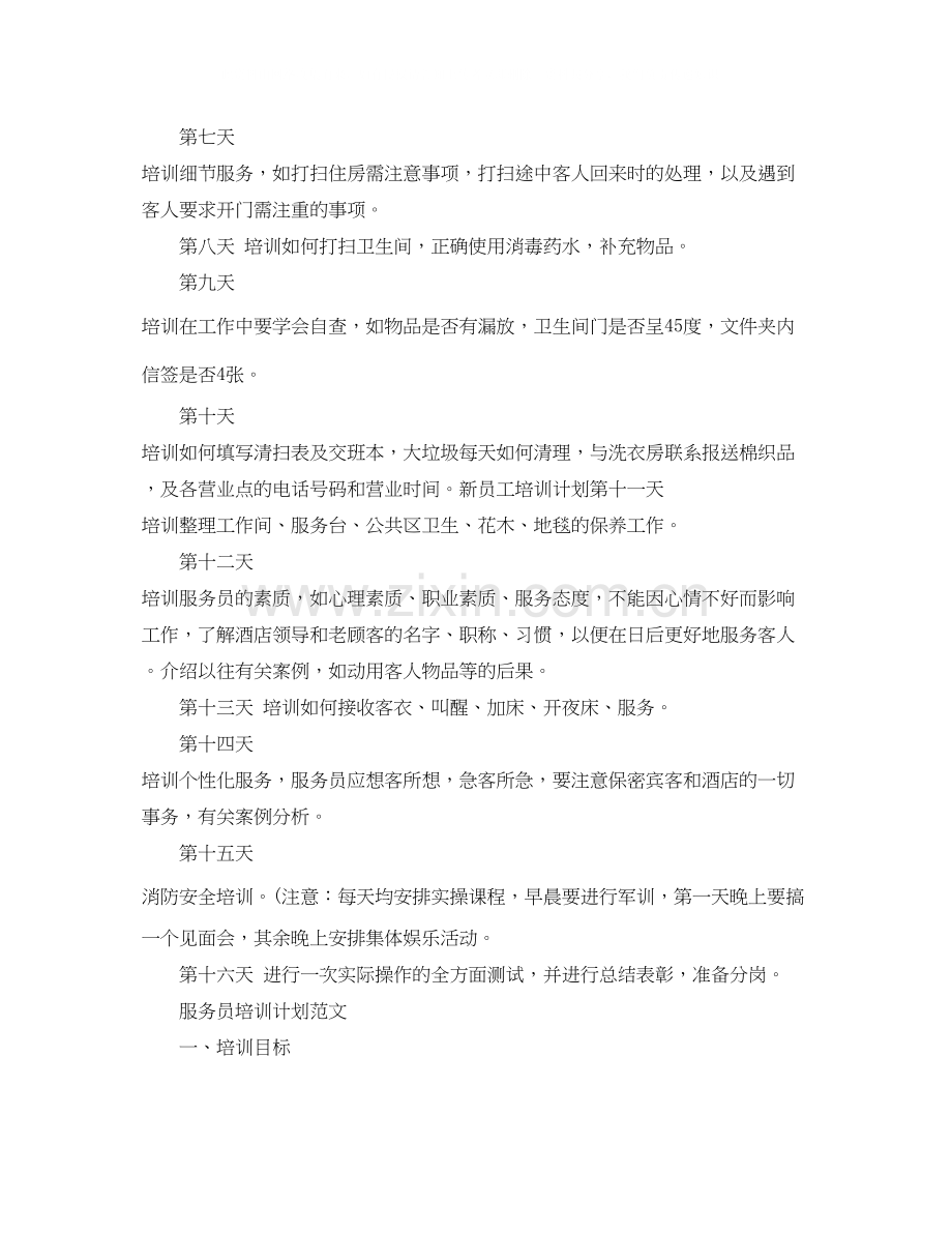 服务员培训计划范文.docx_第2页