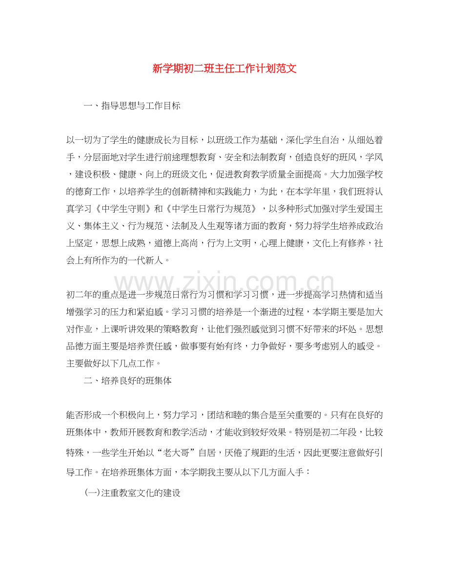 新学期初二班主任工作计划范文.docx_第1页