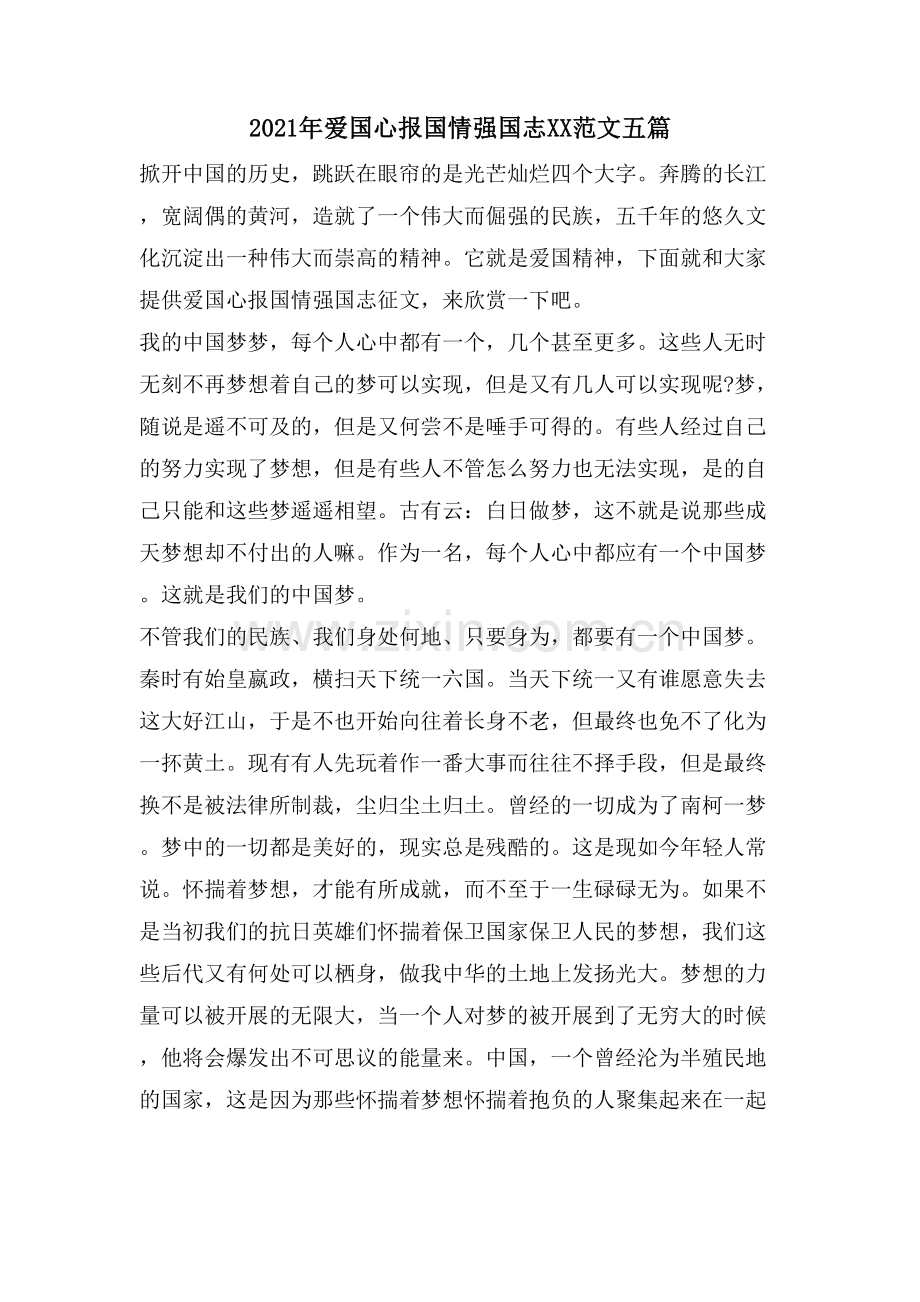 爱国心报国情强国志XX范文五篇.doc_第1页