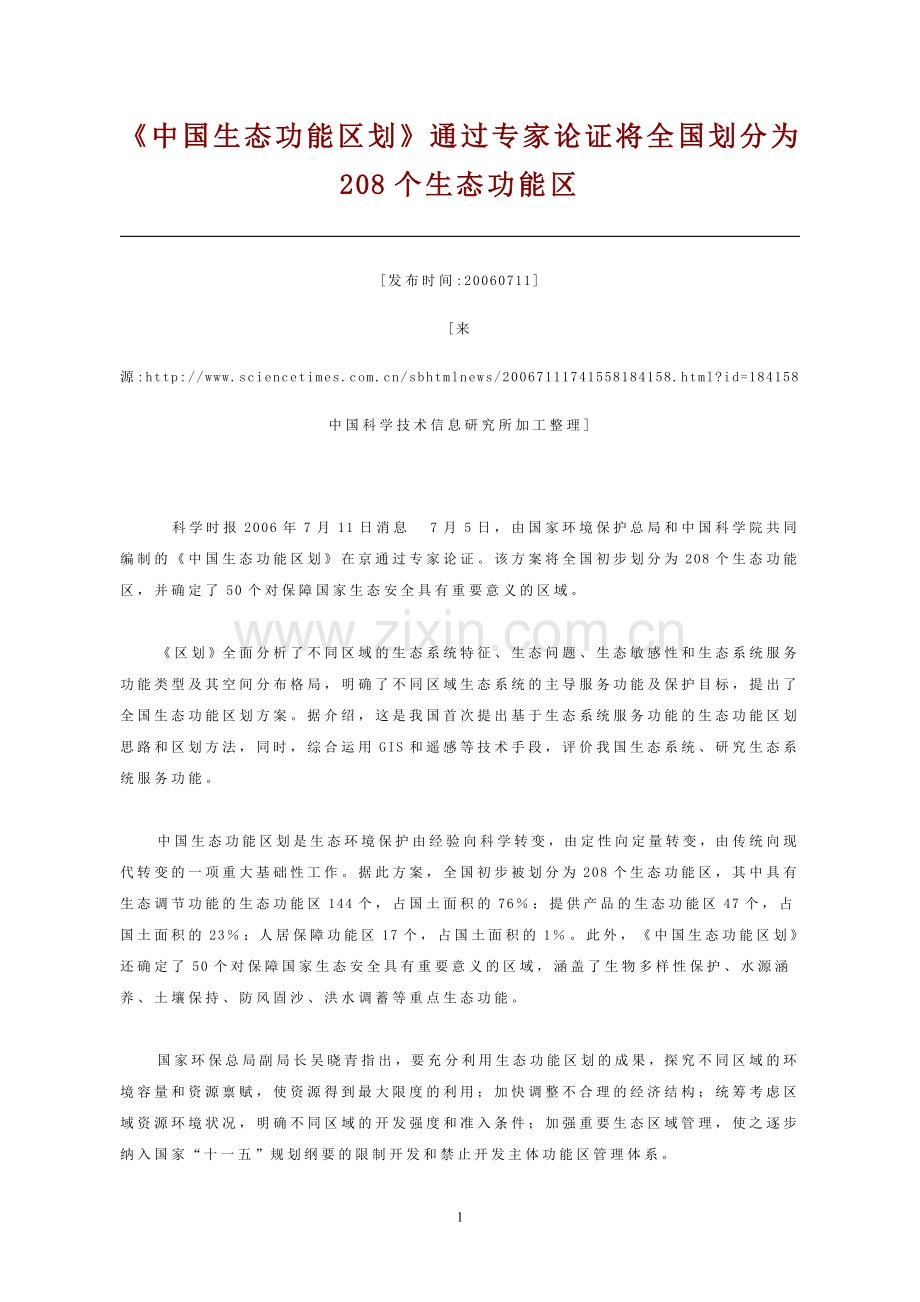中国生态功能区划通过专家论证.doc_第1页