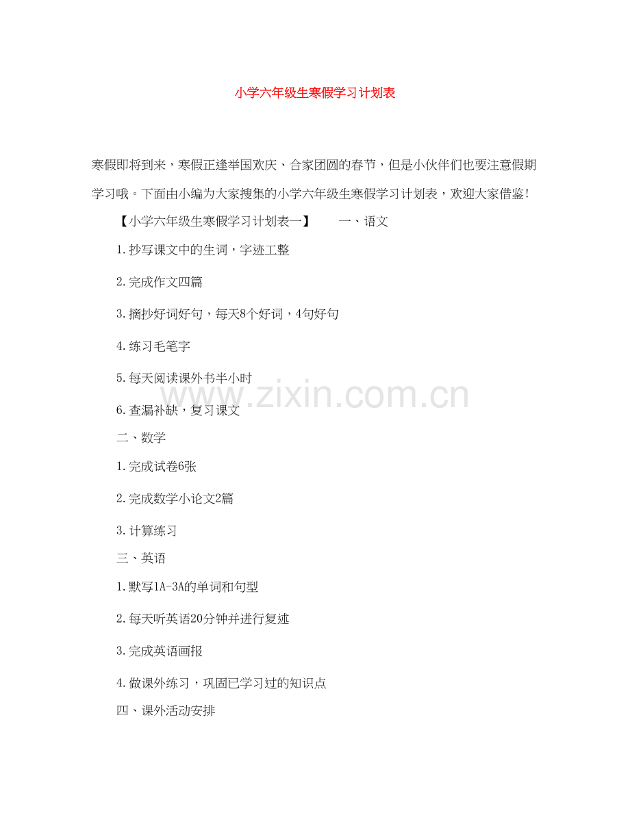 小学六年级生寒假学习计划表.docx_第1页