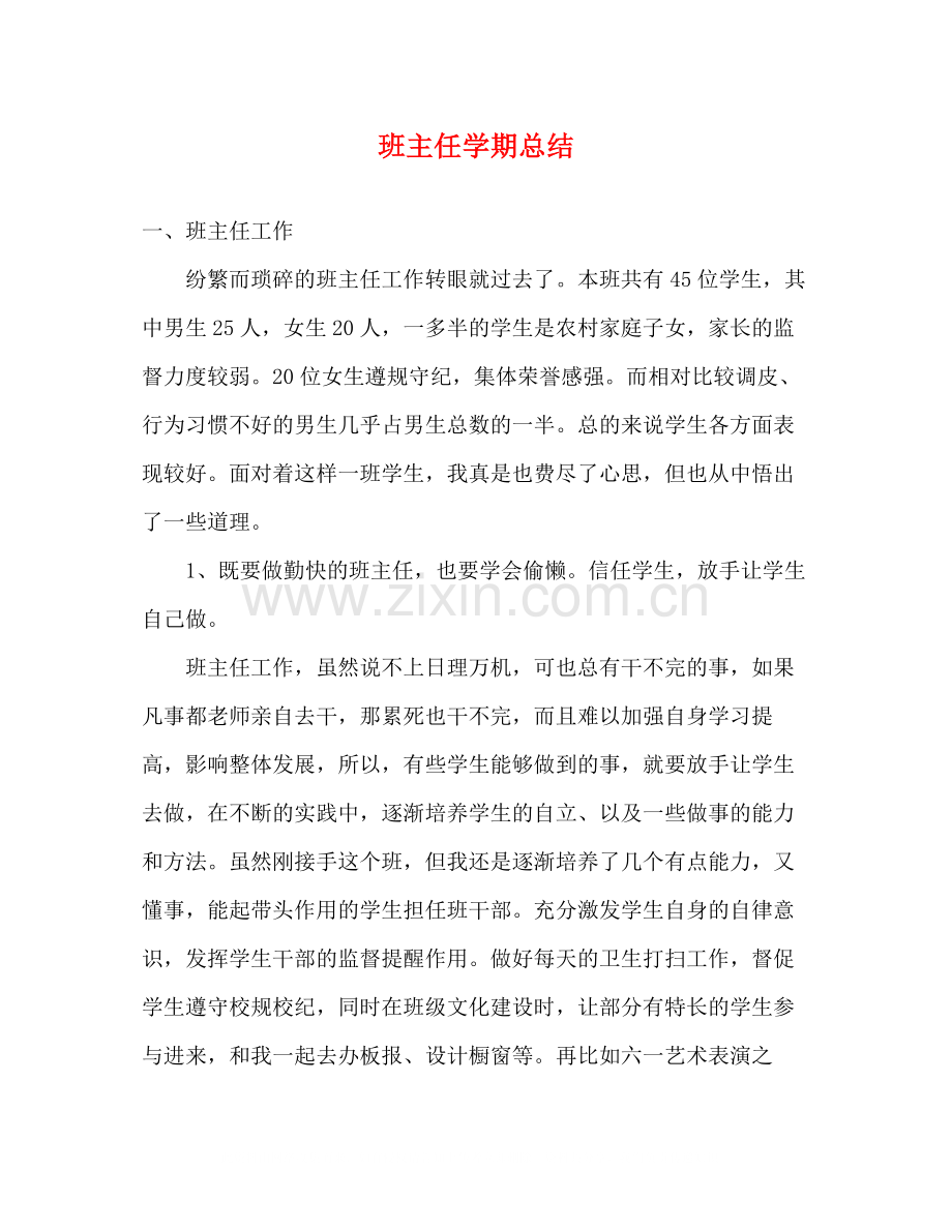 班主任学期总结.docx_第1页