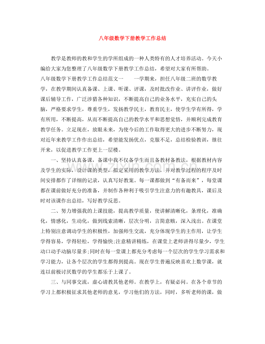 八年级数学下册教学工作总结.docx_第1页