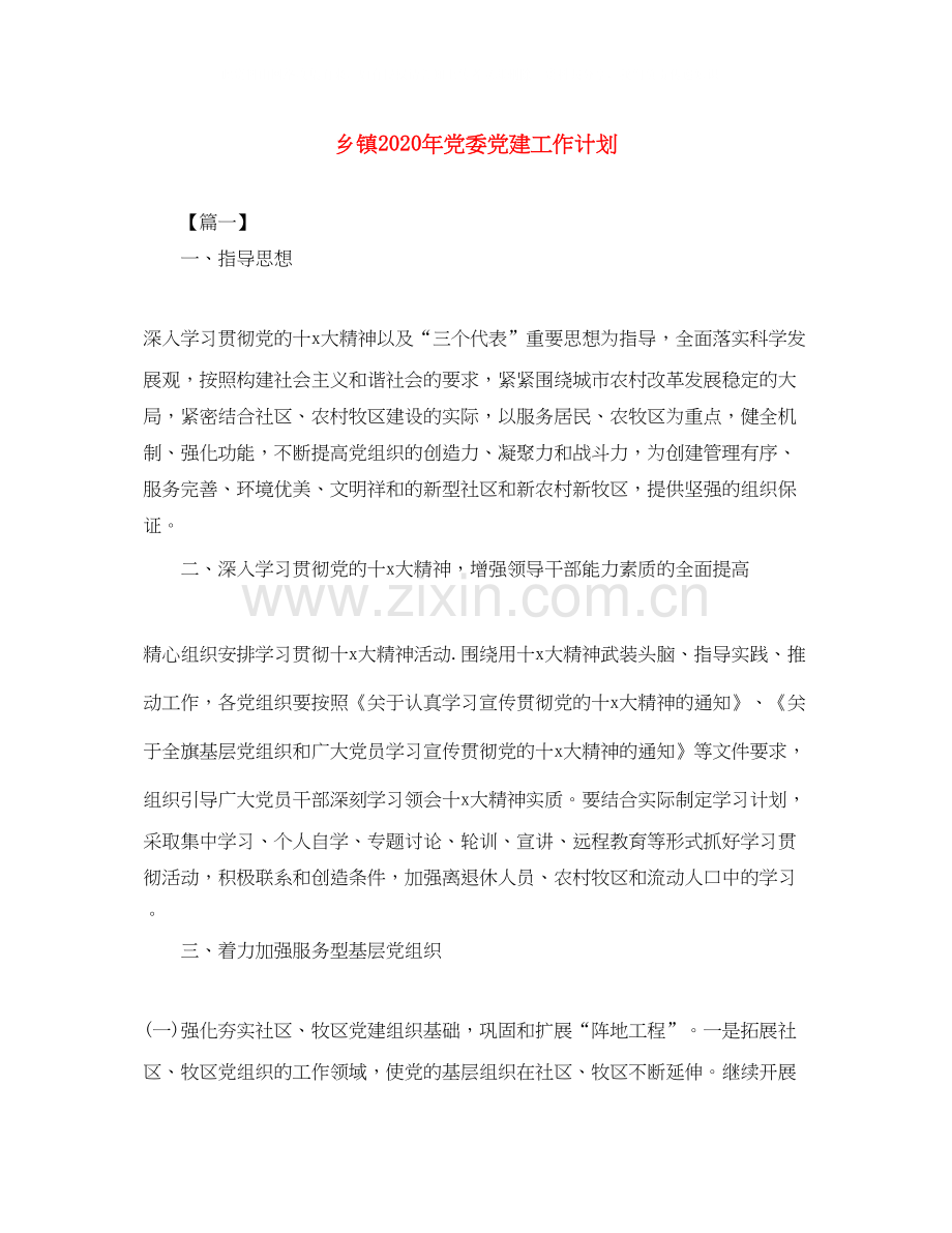乡镇年党委党建工作计划.docx_第1页