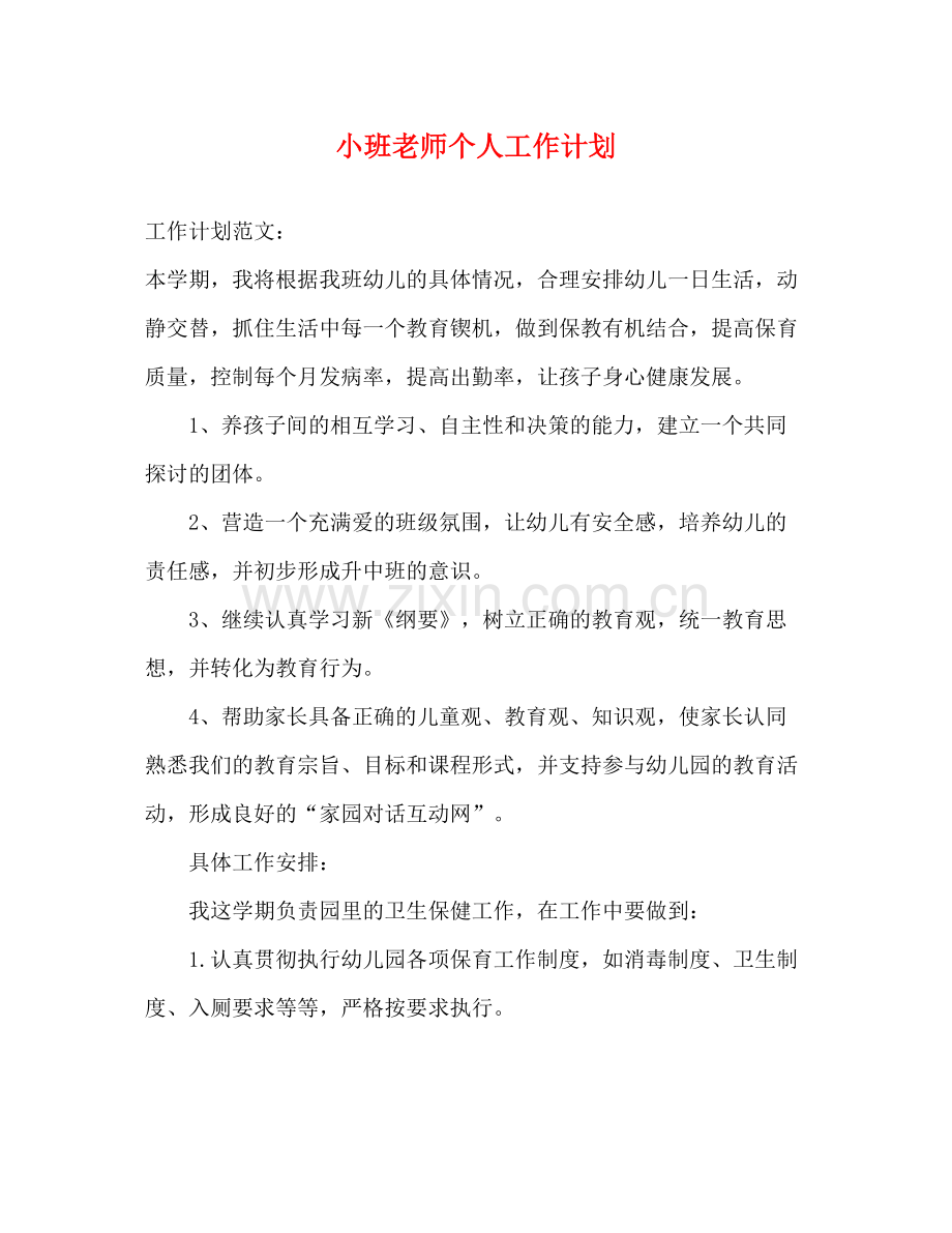小班老师个人工作计划 .docx_第1页