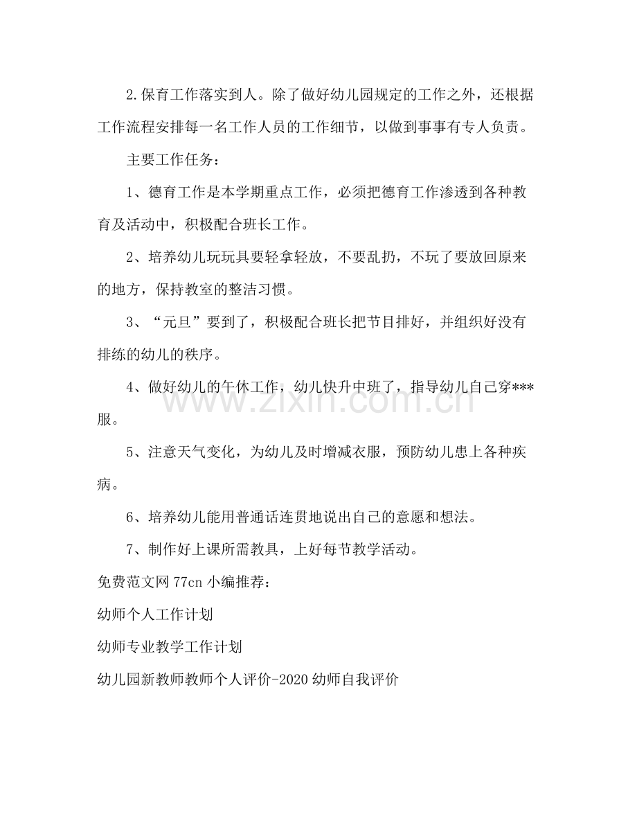 小班老师个人工作计划 .docx_第2页