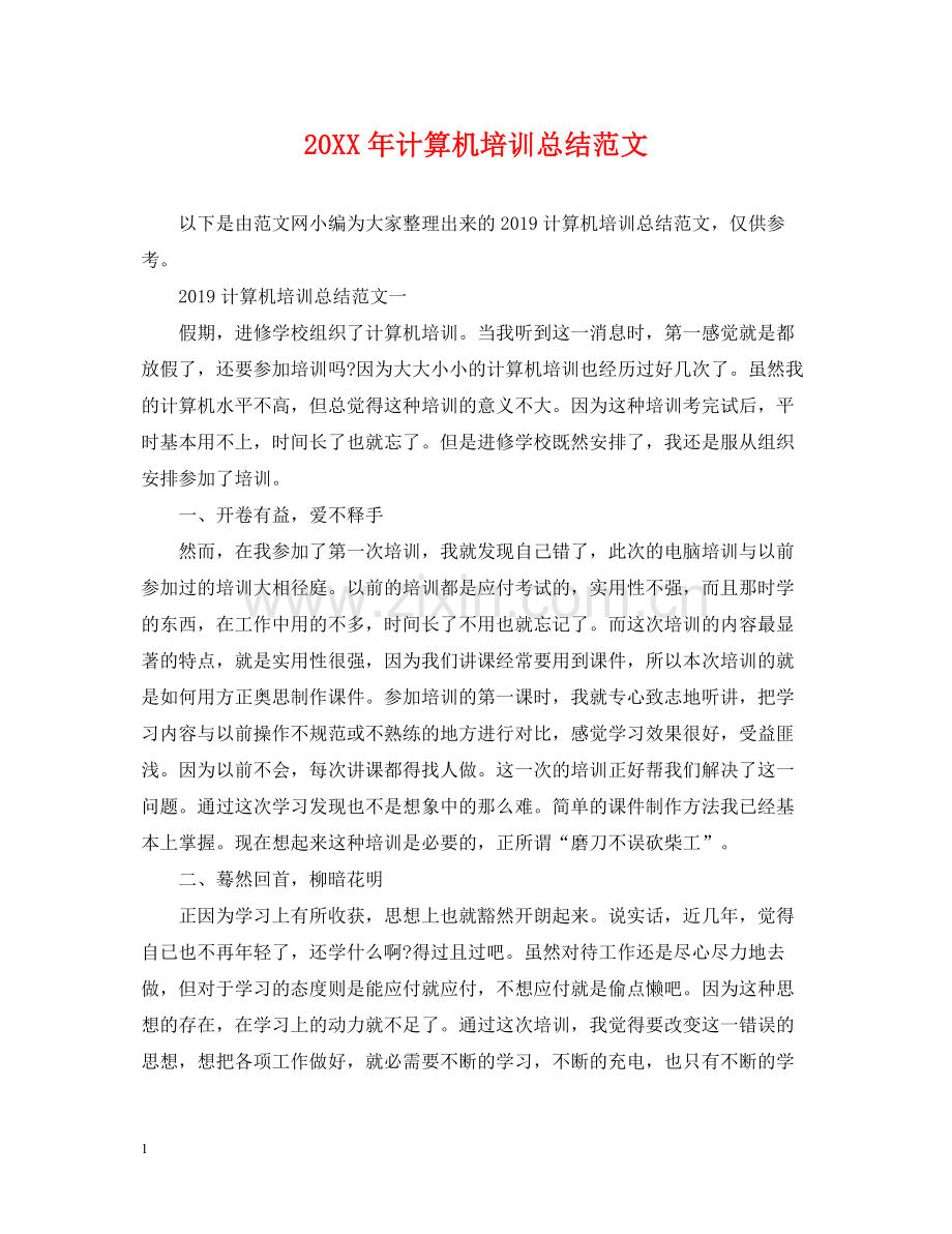 计算机培训总结范文.docx_第1页