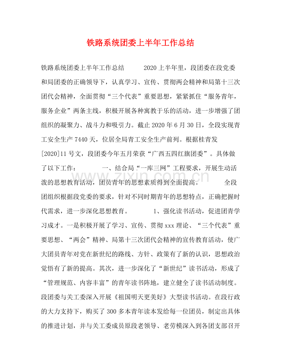 铁路系统团委上半年工作总结.docx_第1页