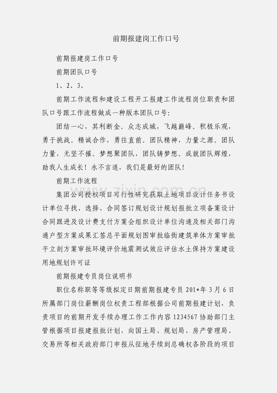 前期报建岗工作口号.docx_第1页