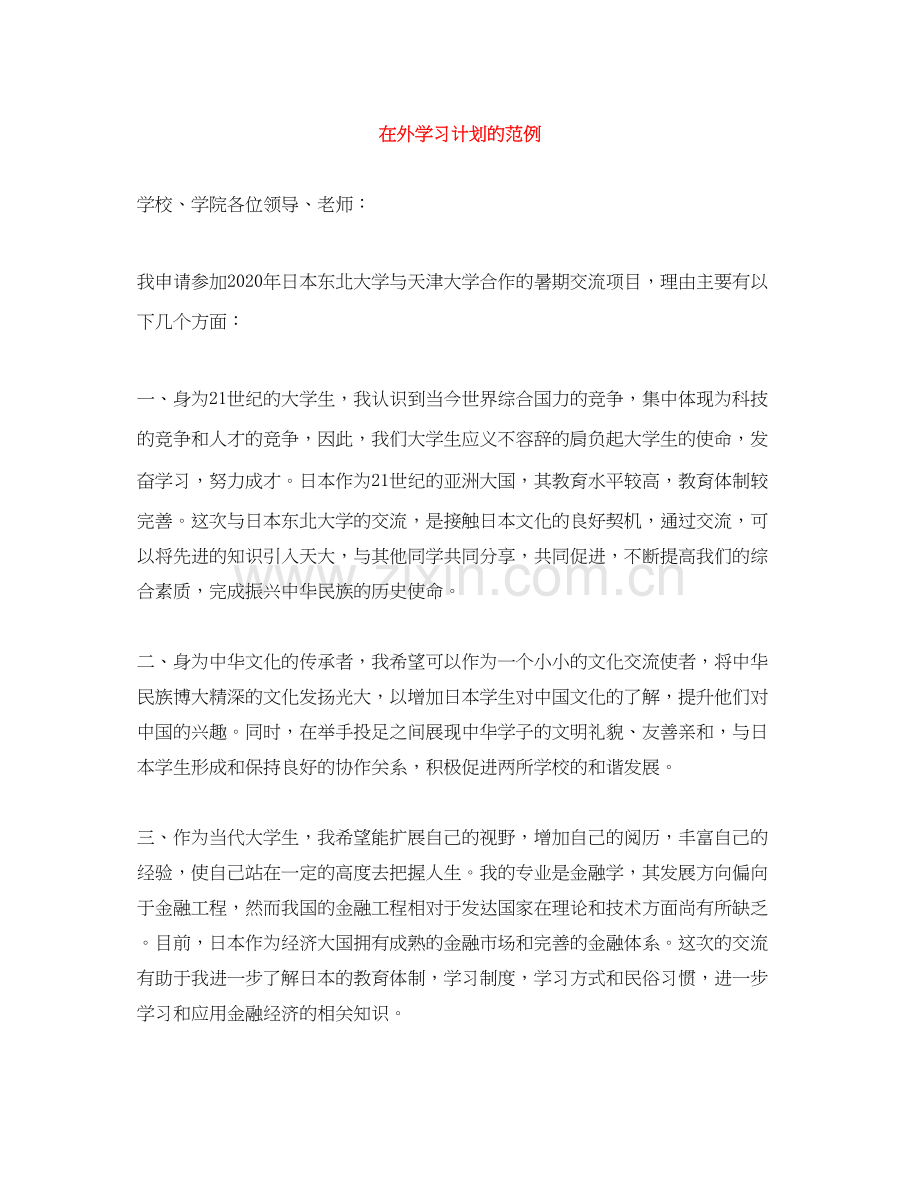在外学习计划的范例.docx_第1页