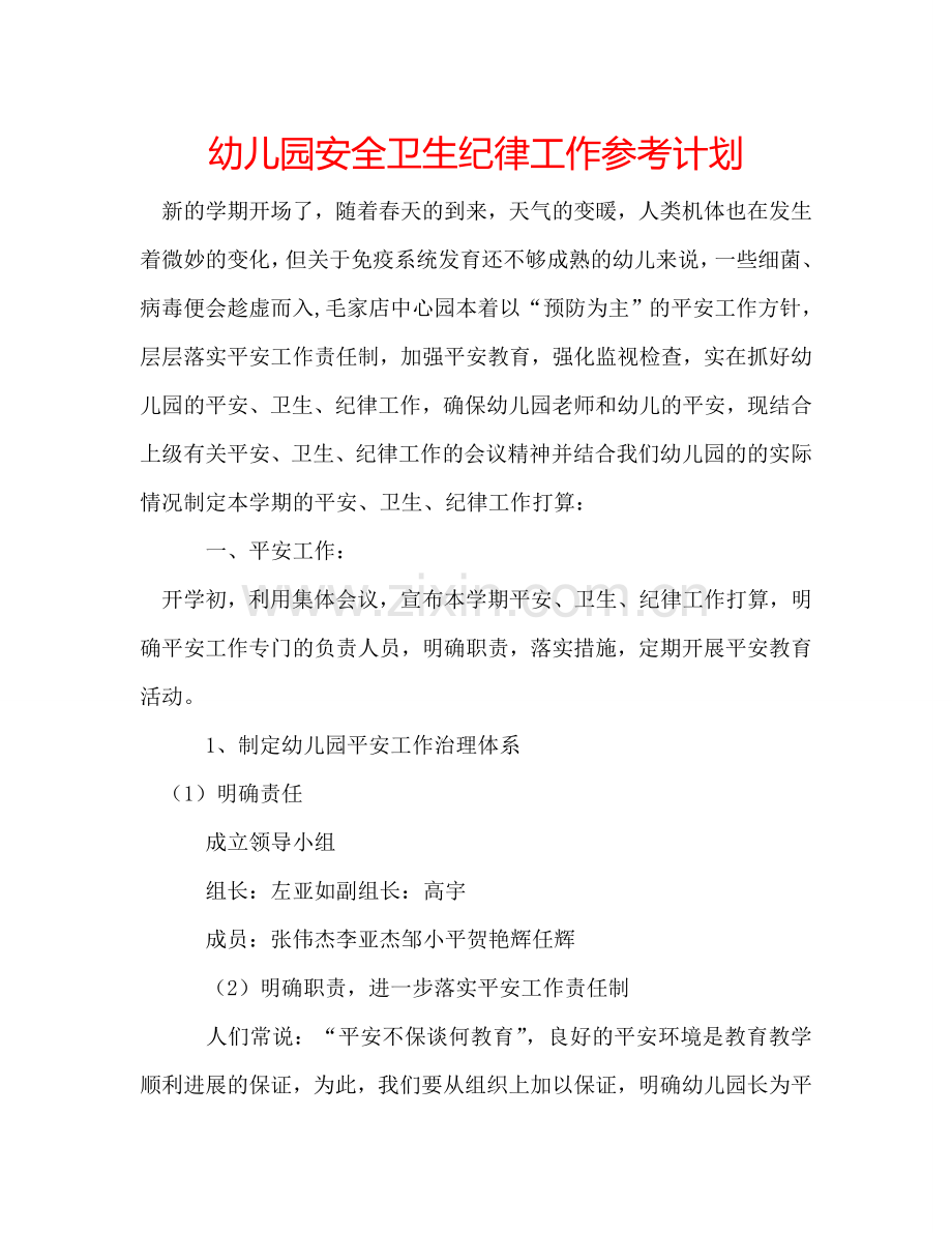 幼儿园安全卫生纪律工作参考计划.doc_第1页