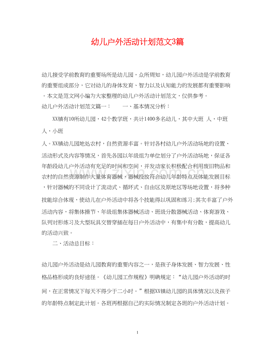 幼儿户外活动计划范文3篇.docx_第1页