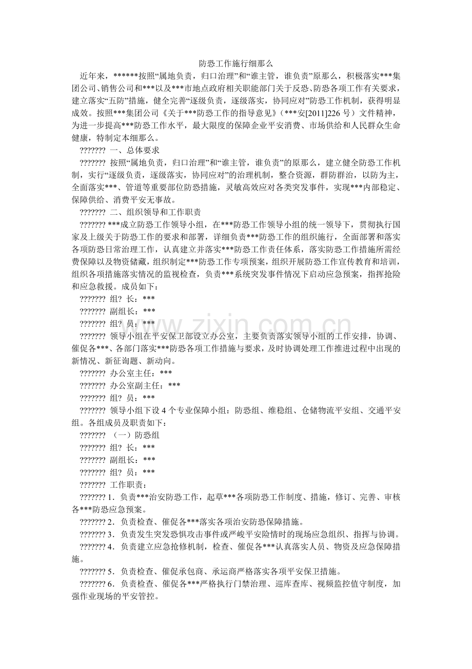 防恐工作实施细则.doc_第1页