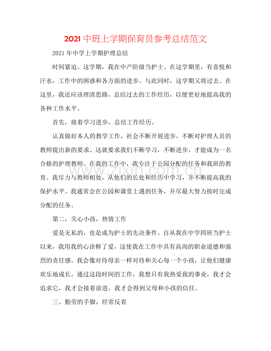 2024中班上学期保育员参考总结范文.doc_第1页