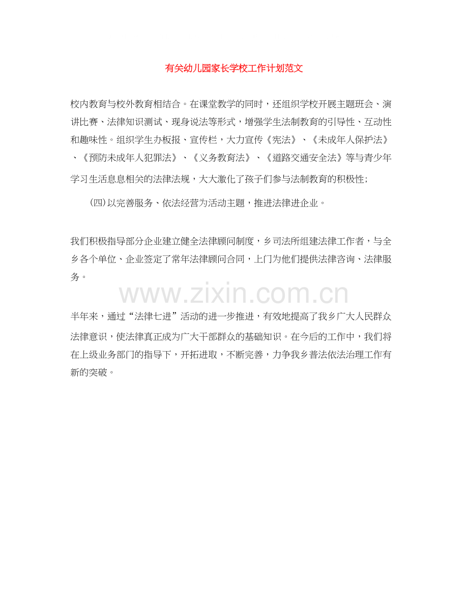 有关幼儿园家长学校工作计划范文.docx_第1页