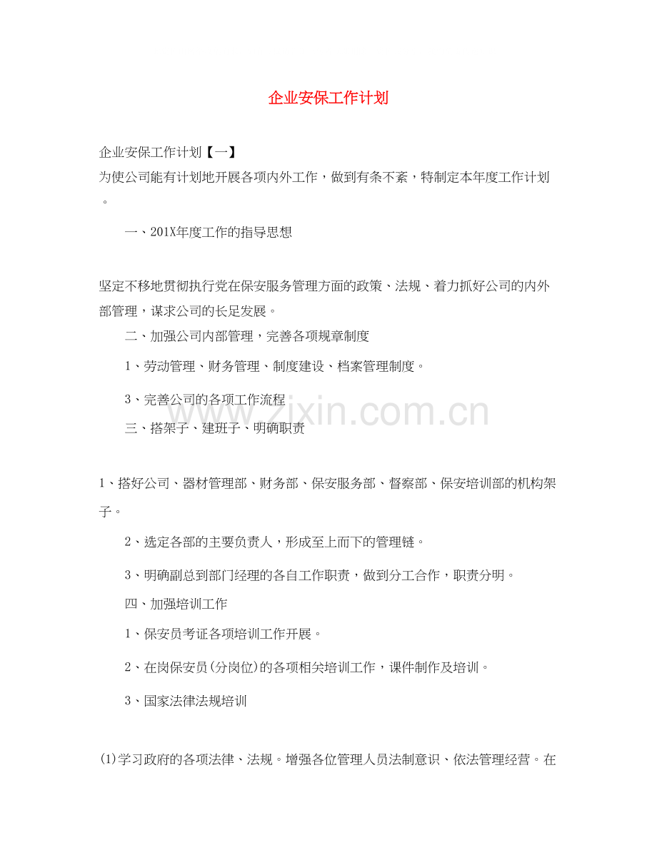 企业安保工作计划.docx_第1页