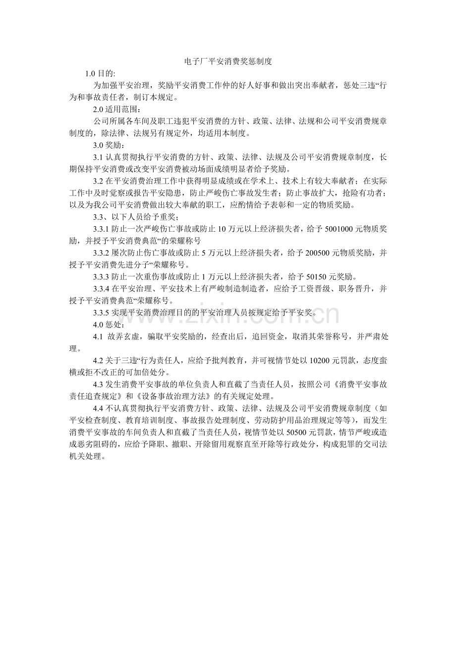 电子厂安全生产奖惩制度.doc_第1页