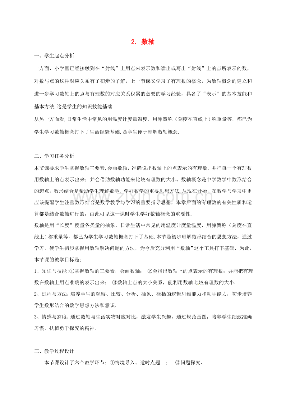 陕西省宝鸡市渭滨区七年级数学上册 2.2 数轴教案 （新版）北师大版-（新版）北师大版初中七年级上册数学教案.doc_第1页
