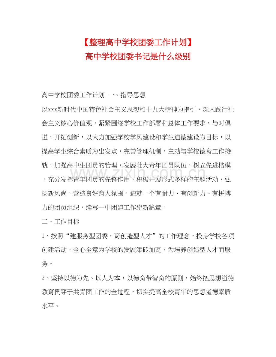 【整理高校团委工作计划】高校团委书记是什么级别.docx_第1页