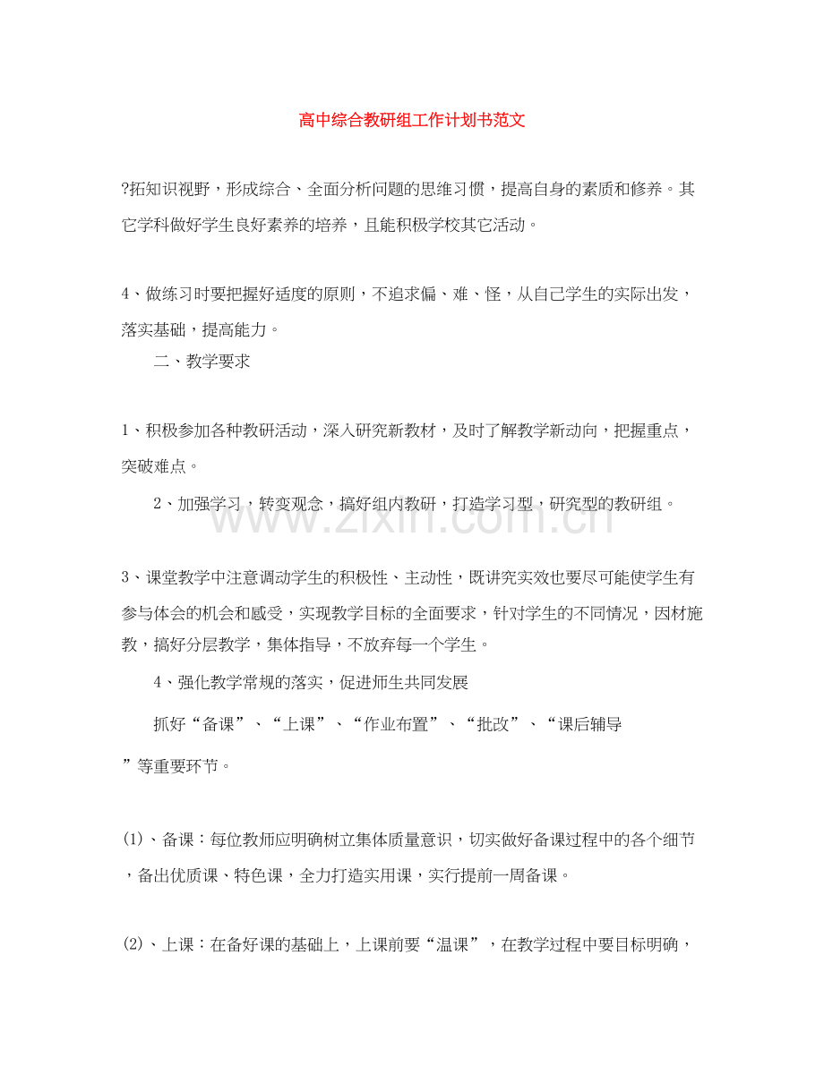高中综合教研组工作计划书范文.docx_第1页