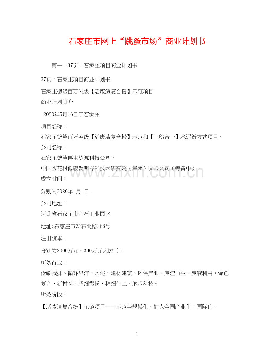 石家庄市网上跳蚤市场商业计划书.docx_第1页