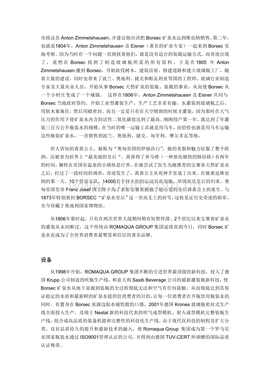 宝赛客天然矿泉水.doc_第2页