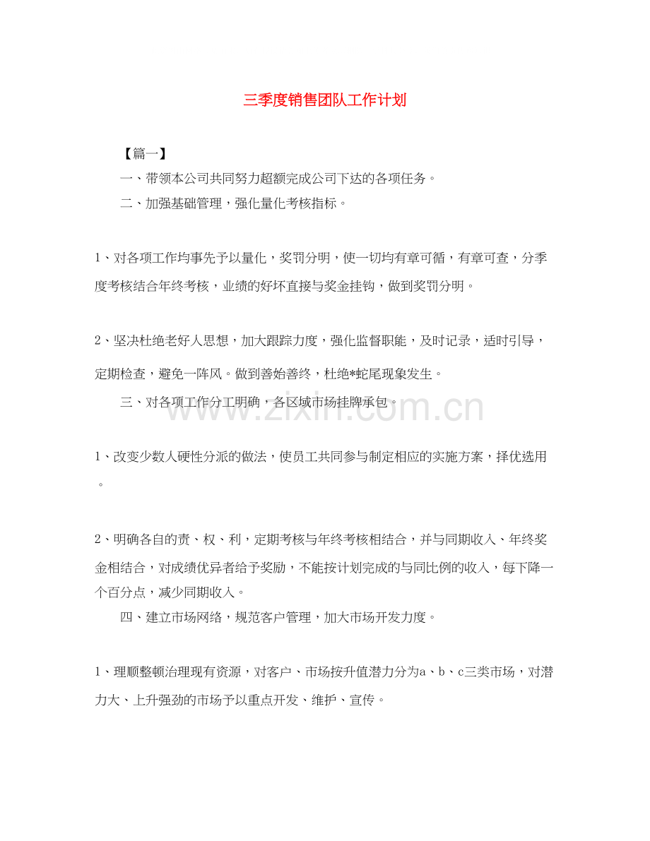 三季度销售团队工作计划.docx_第1页