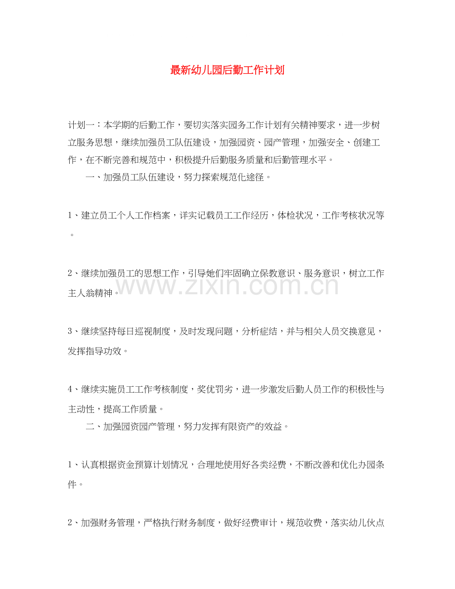 幼儿园后勤工作计划11.docx_第1页
