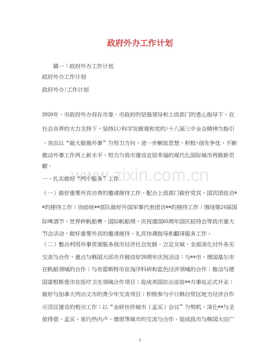 政府外办工作计划.docx_第1页